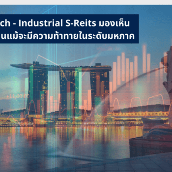 REIT Watch Industrial S Reits มองเห็นความยืดหยุ่นแม้จะมีความท้าทายในระดับมหภาค